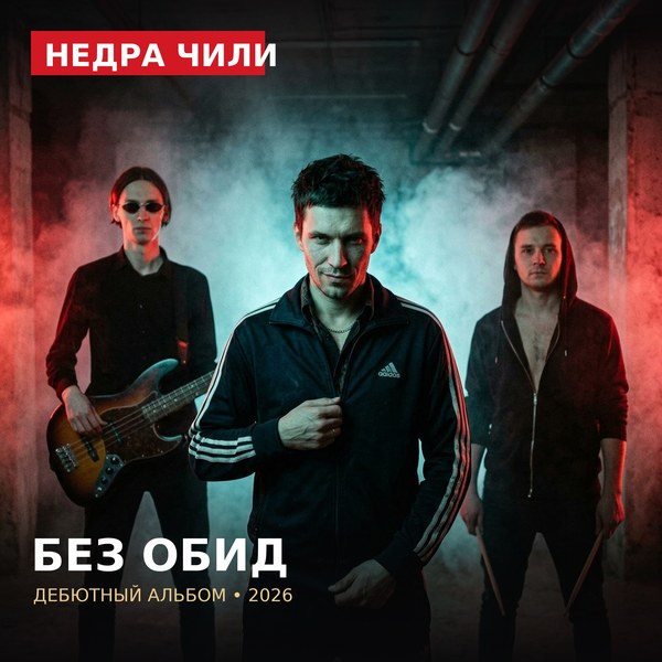 Без обид